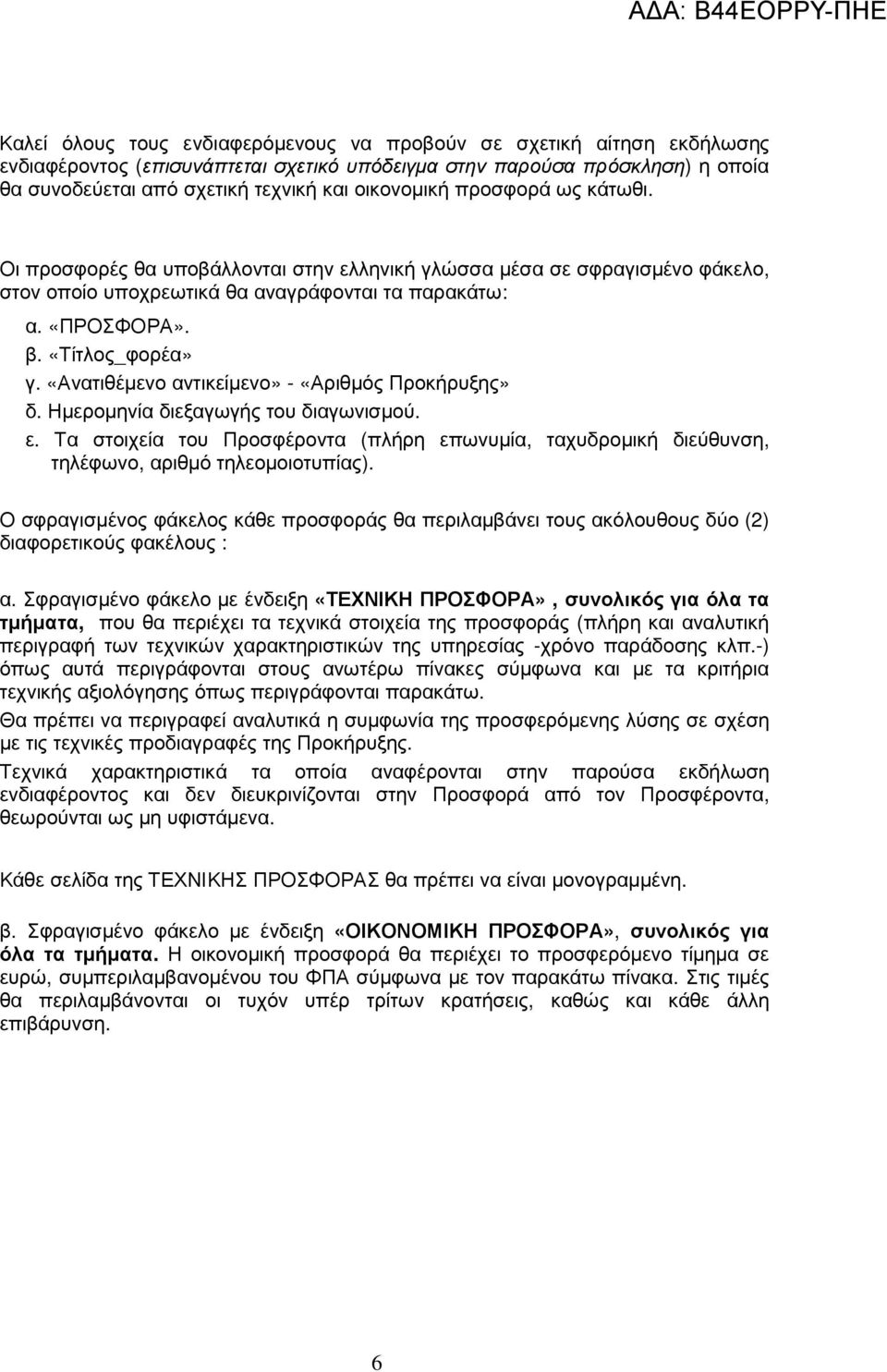 «Ανατιθέµενο αντικείµενο» - «Αριθµός Προκήρυξης» δ. Ηµεροµηνία διεξαγωγής του διαγωνισµού. ε. Τα στοιχεία του Προσφέροντα (πλήρη επωνυµία, ταχυδροµική διεύθυνση, τηλέφωνο, αριθµό τηλεοµοιοτυπίας).