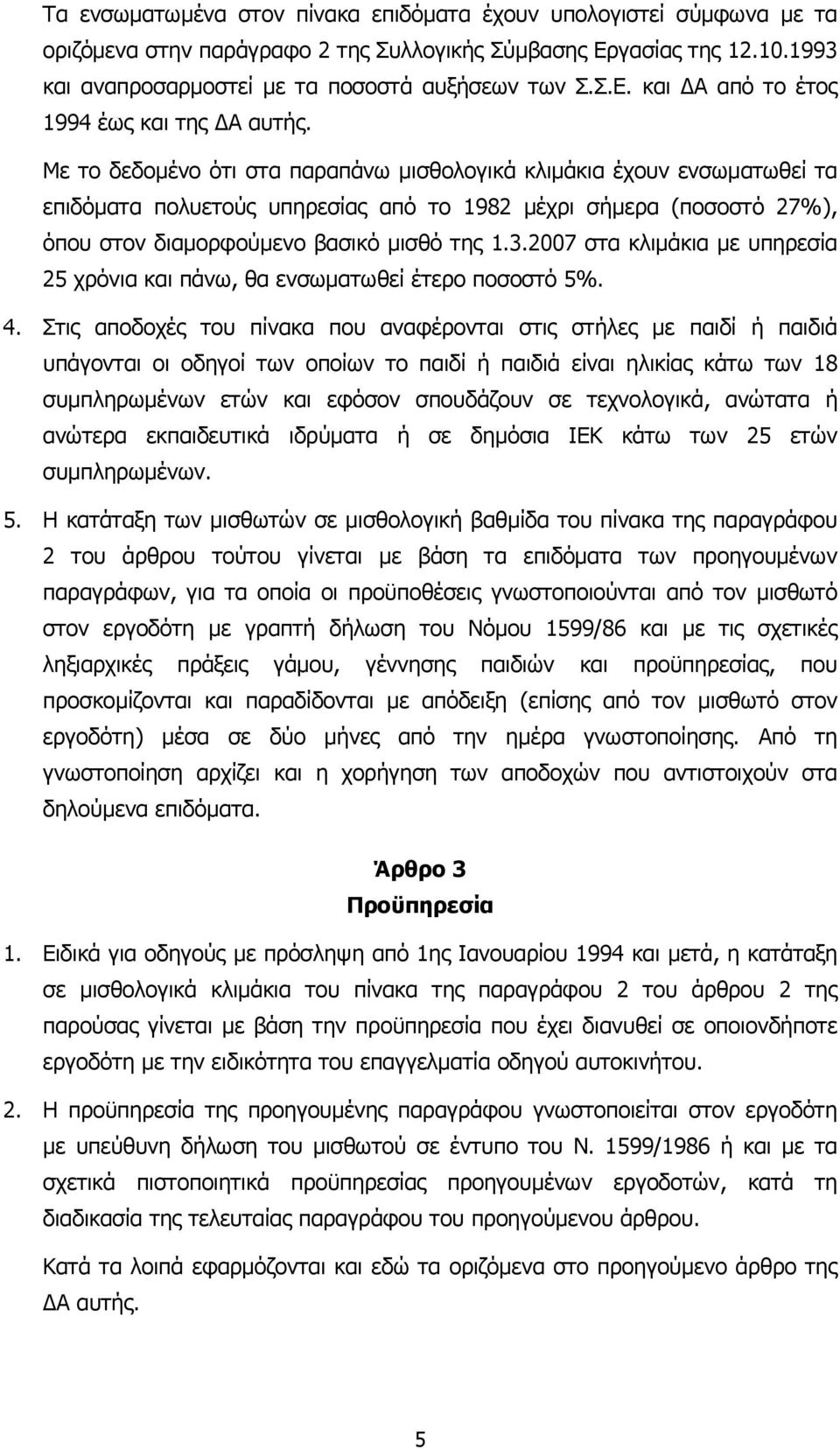 2007 στα κλιµάκια µε υπηρεσία 25 χρόνια και πάνω, θα ενσωµατωθεί έτερο ποσοστό 5%. 4.