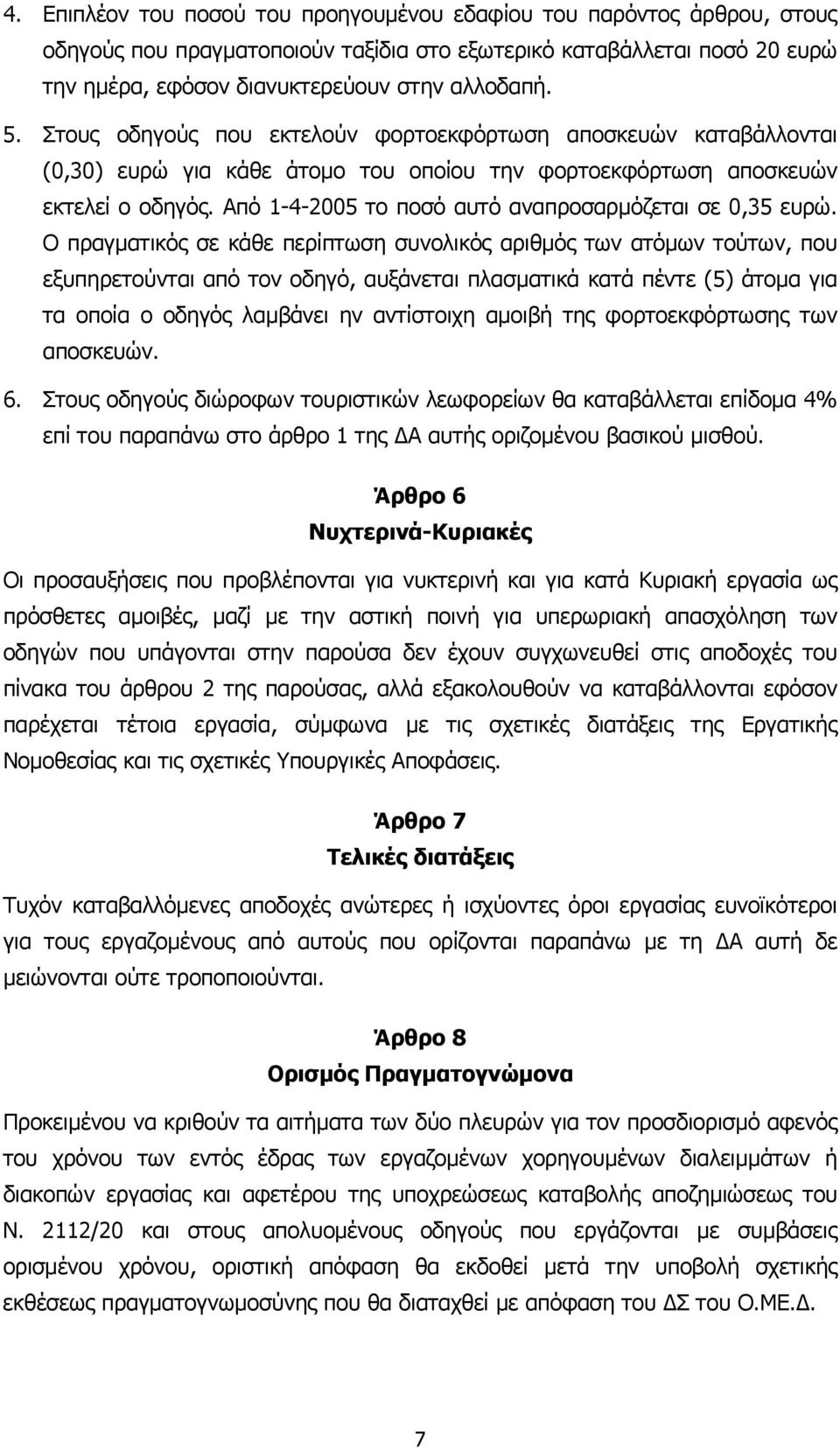 Από 1-4-2005 το ποσό αυτό αναπροσαρµόζεται σε 0,35 ευρώ.