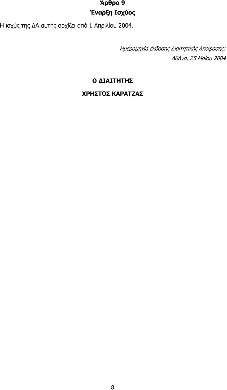 Ηµεροµηνία έκδοσης ιαιτητικής Απόφασης: