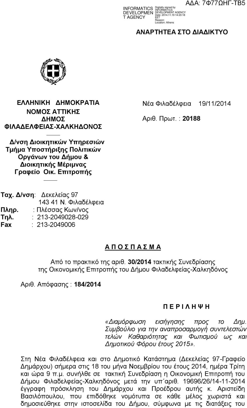 : 213-2049028-029 Fax : 213-2049006 Α Π Ο Σ Π Α Σ Μ Α Από το πρακτικό της αριθ. 30/2014 τακτικής Συνεδρίασης της Οικονομικής Επιτροπής του Δήμου Φιλαδελφείας-Χαλκηδόνος Αριθ.