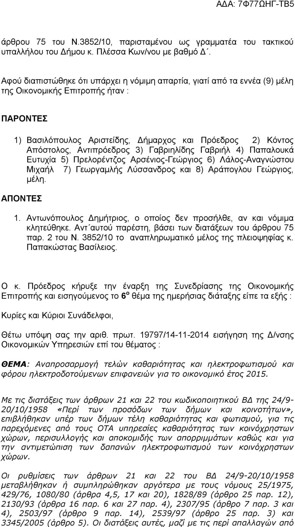 Αντιπρόεδρος 3) Γαβριηλίδης Γαβριήλ 4) Παπαλουκά Ευτυχία 5) Πρελορέντζος Αρσένιος-Γεώργιος 6) Λάλος-Αναγνώστου Μιχαήλ 7) Γεωργαμλής Λύσσανδρος και 8) Αράπογλου Γεώργιος, μέλη. ΑΠΟΝΤΕΣ 1.