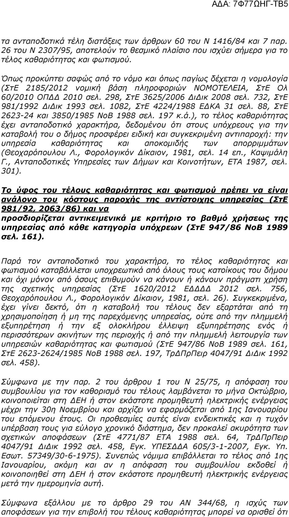 732, ΣτΕ 981/1992 ΔιΔικ 1993 σελ. 1082, ΣτΕ 4224/1988 ΕΔΚΑ 31 σελ. 88, ΣτΕ 2623-24 και 3850/1985 ΝοΒ 1988 σελ. 197 κ.ά.