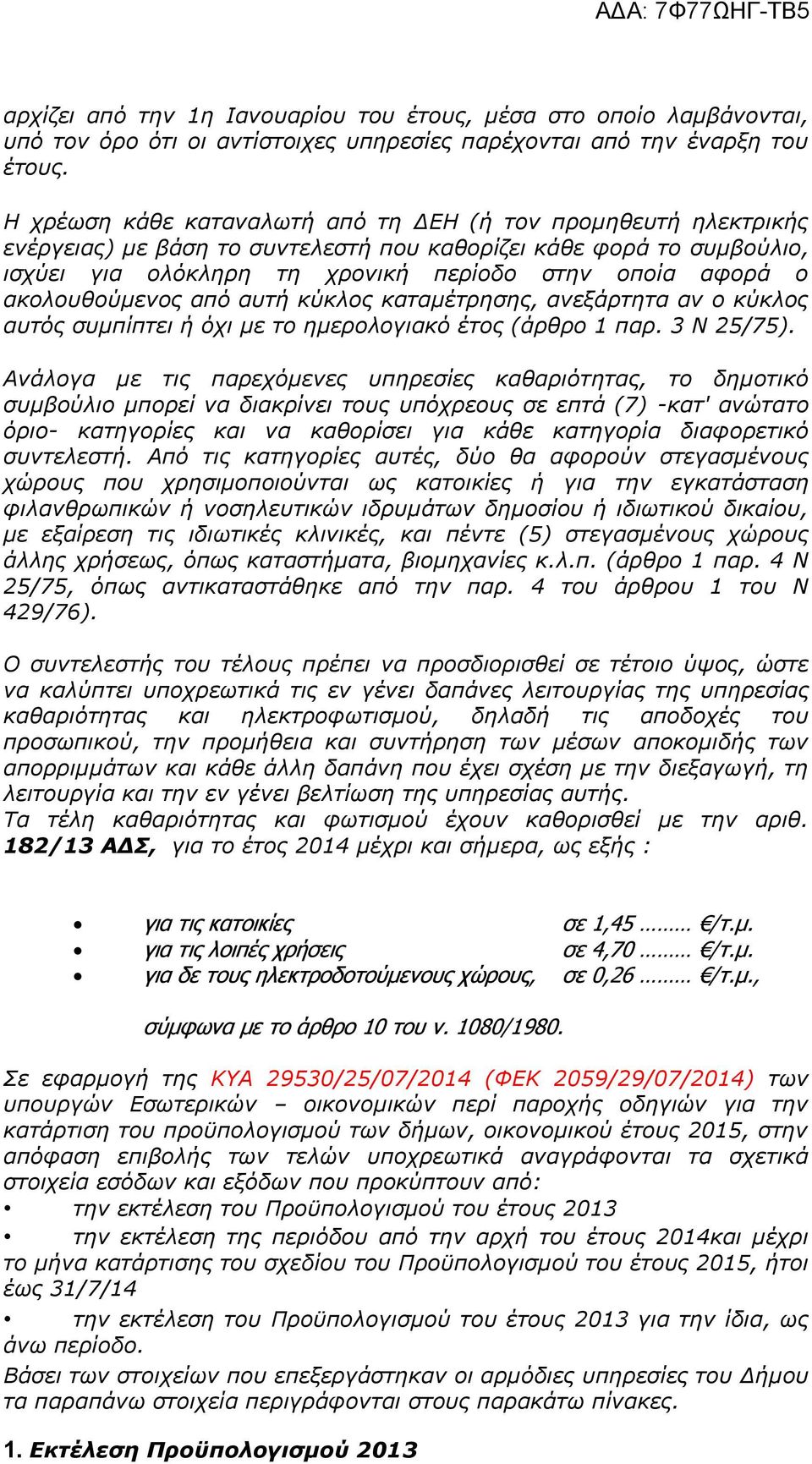ακολουθούμενος από αυτή κύκλος καταμέτρησης, ανεξάρτητα αν ο κύκλος αυτός συμπίπτει ή όχι με το ημερολογιακό έτος (άρθρο 1 παρ. 3 Ν 25/75).