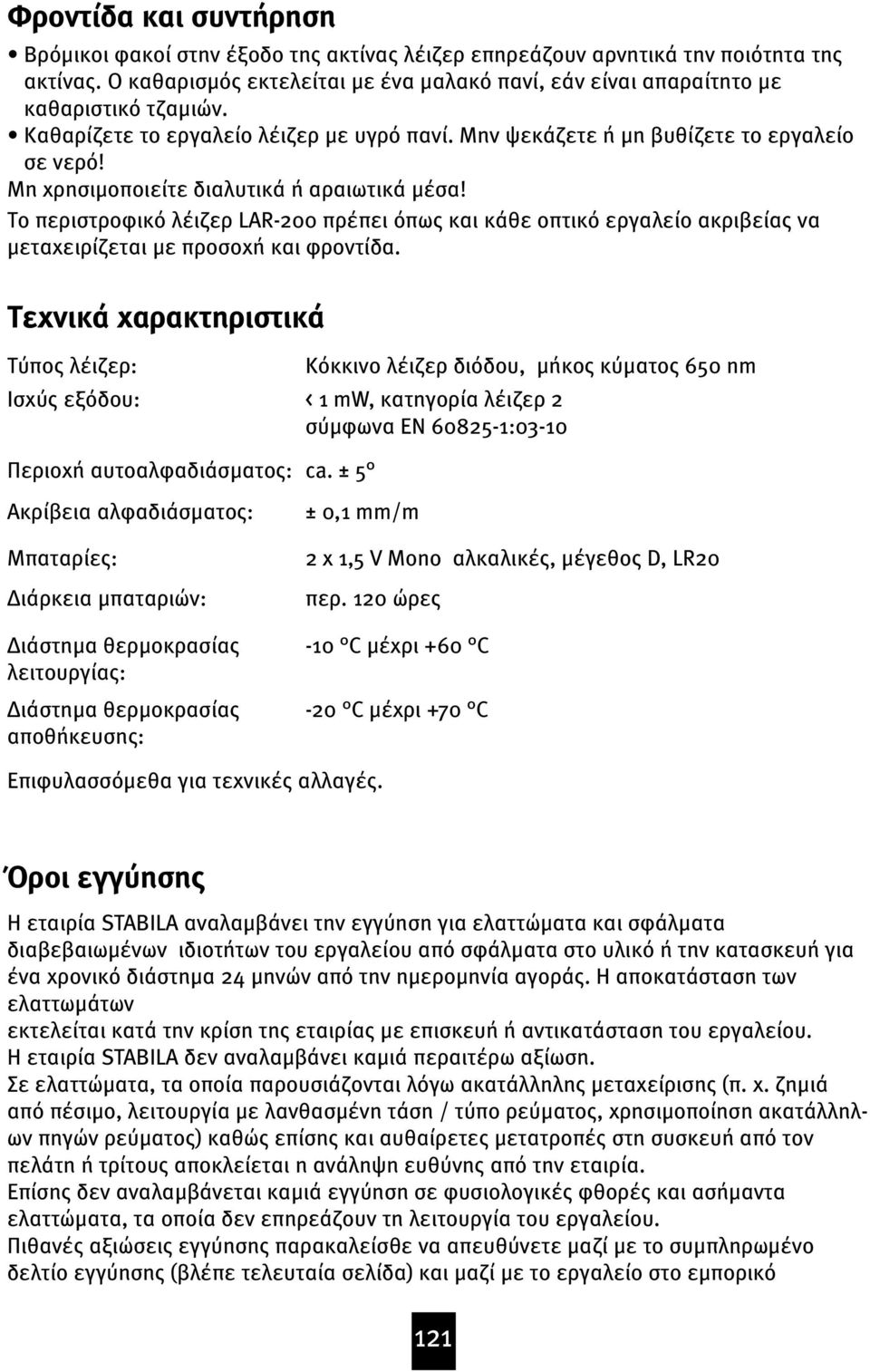 Μη χρησιϝοποιείτε διαλυτικά ή αραιωτικά Ϝέσα! Το περιστροφικό λέιζερ LAR-200 πρέπει όπως και κάθε οπτικό εργαλείο ακριβείας να Ϝεταχειρίζεται Ϝε προσοχή και φροντίδα.