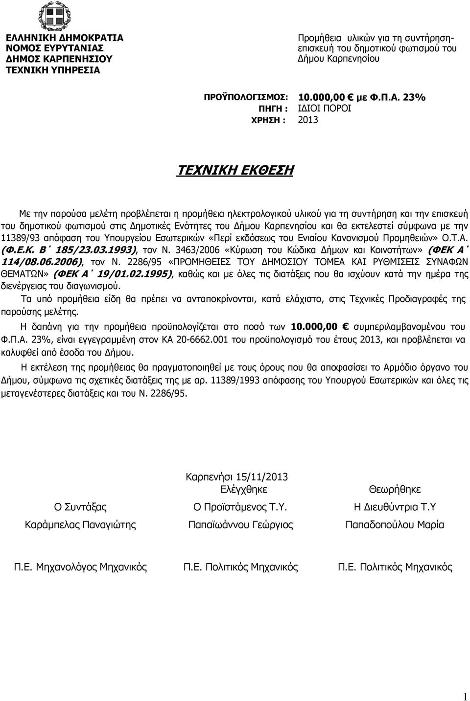 06.2006), τον Ν. 2286/95 «ΠΡΟΜΗΘΕΙΕΣ ΤΟΥ ΗΜΟΣΙΟΥ ΤΟΜΕΑ ΚΑΙ ΡΥΘΜΙΣΕΙΣ ΣΥΝΑΦΩΝ ΘΕΜΑΤΩΝ» (ΦΕΚ Α 19/01.02.