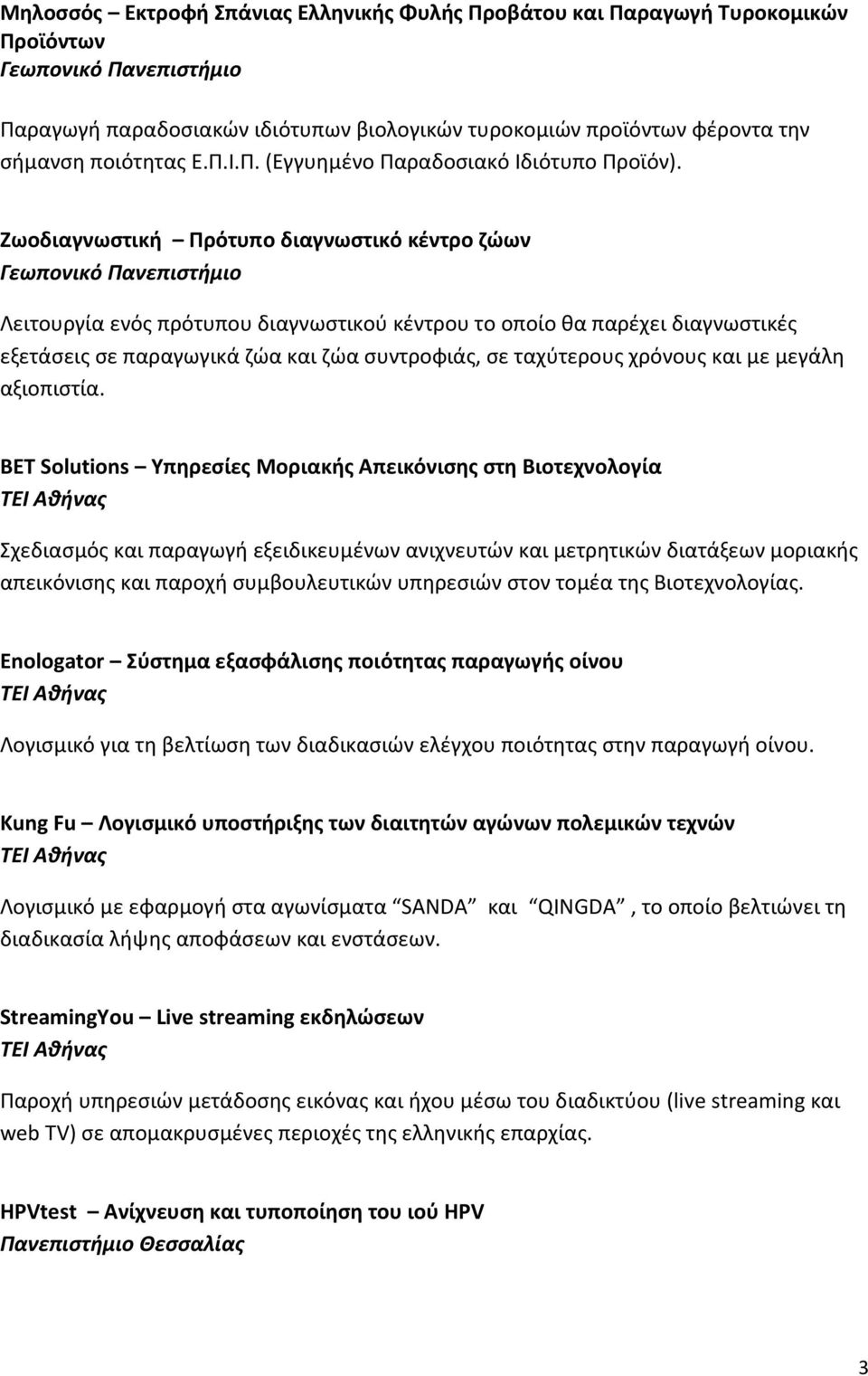 Ηωοδιαγνωςτικι Πρότυπο διαγνωςτικό κζντρο ηώων Γεωπονικό Πανεπιςτήμιο Λειτουργία ενόσ πρότυπου διαγνωςτικοφ κζντρου το οποίο κα παρζχει διαγνωςτικζσ εξετάςεισ ςε παραγωγικά ηϊα και ηϊα ςυντροφιάσ, ςε