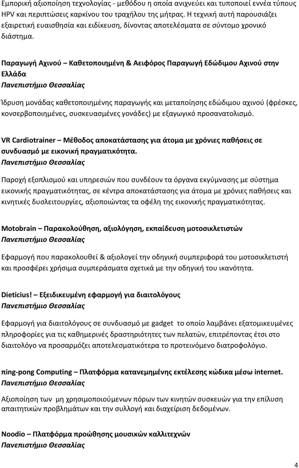 Παραγωγι Αχινοφ Κακετοποιθμζνθ & Αειφόροσ Παραγωγι Εδώδιμου Αχινοφ ςτθν Ελλάδα Ίδρυςθ μονάδασ κακετοποιθμζνθσ παραγωγισ και μεταποίθςθσ εδϊδιμου αχινοφ (φρζςκεσ, κονςερβοποιθμζνεσ, ςυςκευαςμζνεσ