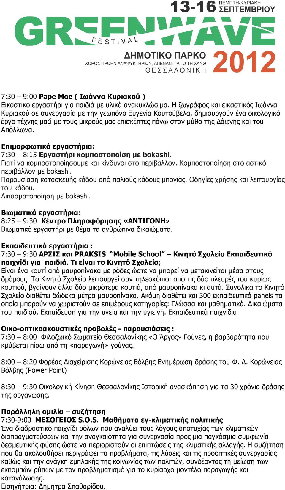Απόλλωνα. Επιµορφωτικά εργαστήρια: 7:30 8:15 Εργαστήρι κοµποστοποίση µε bokashi. Γιατί να κοµποστοποίησουµε και κίνδυνοι στο περιβάλλον. Κοµποστοποίηση στο αστικό περιβάλλον µε bokashi.