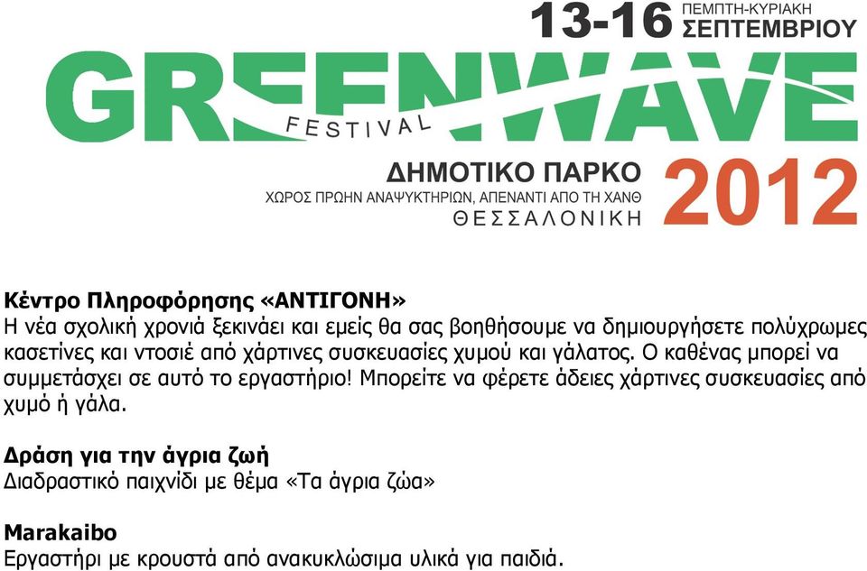 Ο καθένας µπορεί να συµµετάσχει σε αυτό το εργαστήριο!