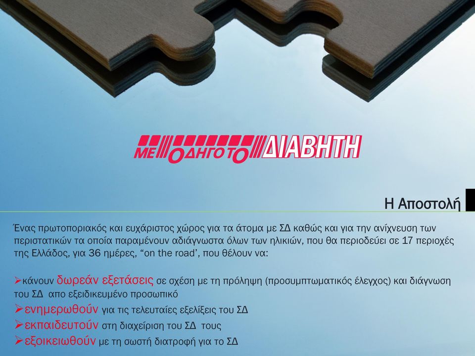 Ø κάνουν δωρεάν εξετάσεις σε σχέση µε τη πρόληψη (προσυµπτωµατικός έλεγχος) και διάγνωση του ΣΔ απο εξειδικευµένο προσωπικό Ø