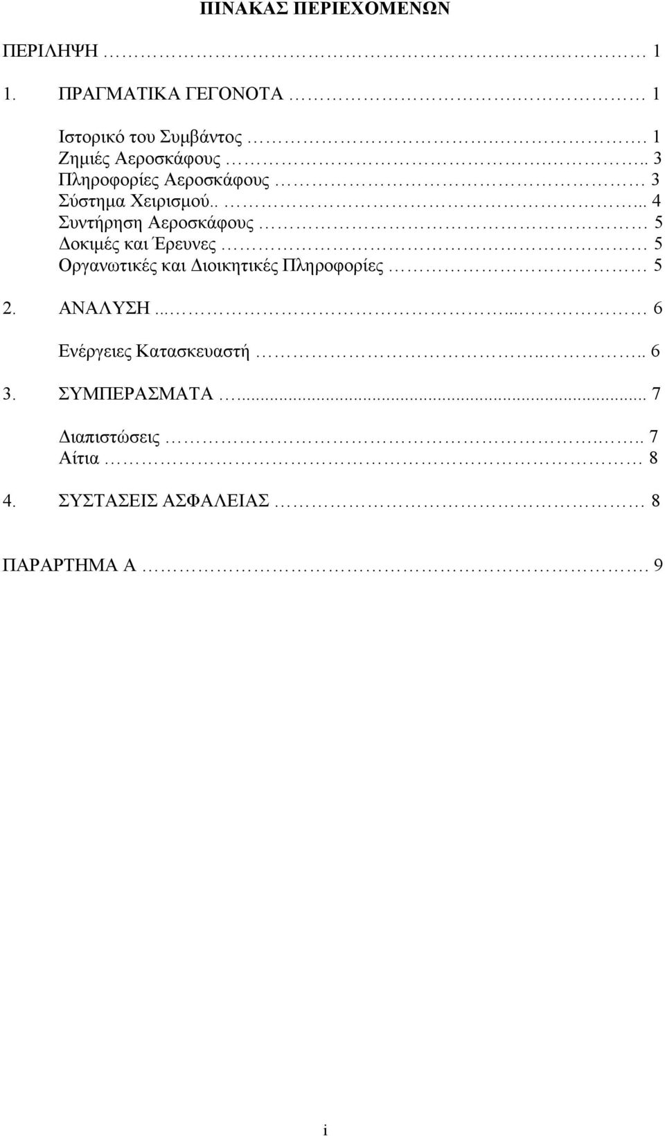 .... 4 Συντήρηση Αεροσκάφους 5 Δοκιμές και Έρευνες 5 Οργανωτικές και Διοικητικές Πληροφορίες 5 2.