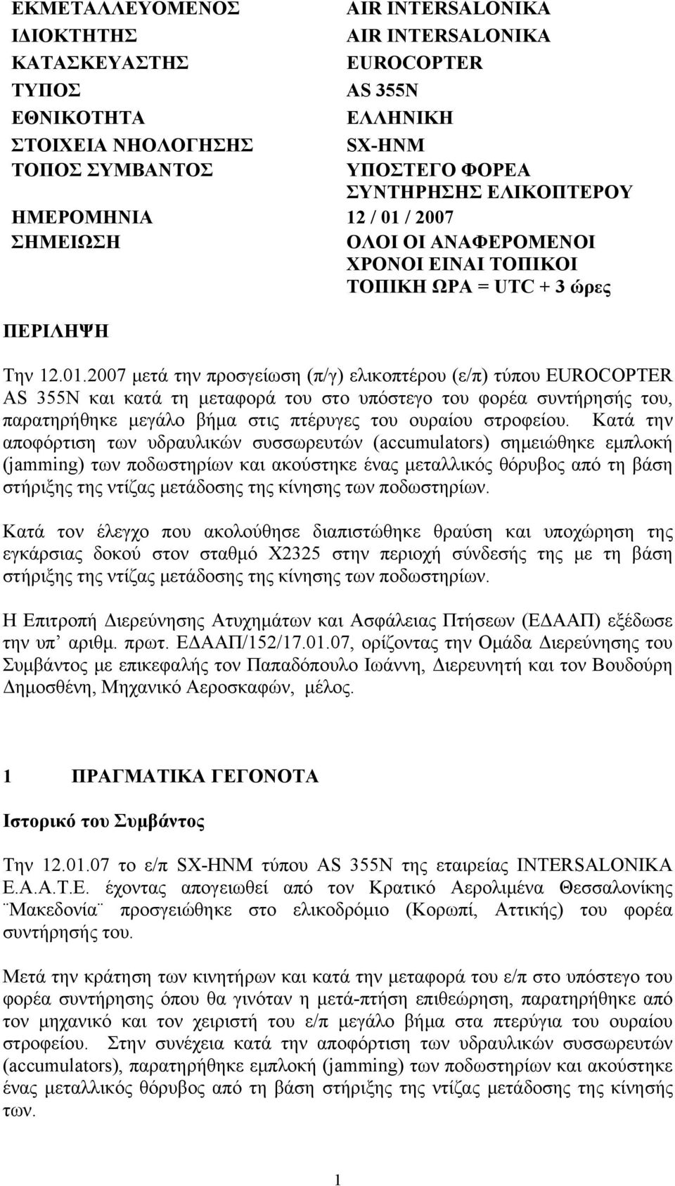 / 2007 ΣΗΜΕΙΩΣΗ ΟΛΟΙ ΟΙ ΑΝΑΦΕΡΟΜΕΝΟΙ ΧΡΟΝΟΙ ΕΙΝΑΙ ΤΟΠΙΚΟΙ ΤΟΠΙΚΗ ΩΡΑ = UTC + 3 ώρες ΠΕΡΙΛΗΨΗ Την 12.01.