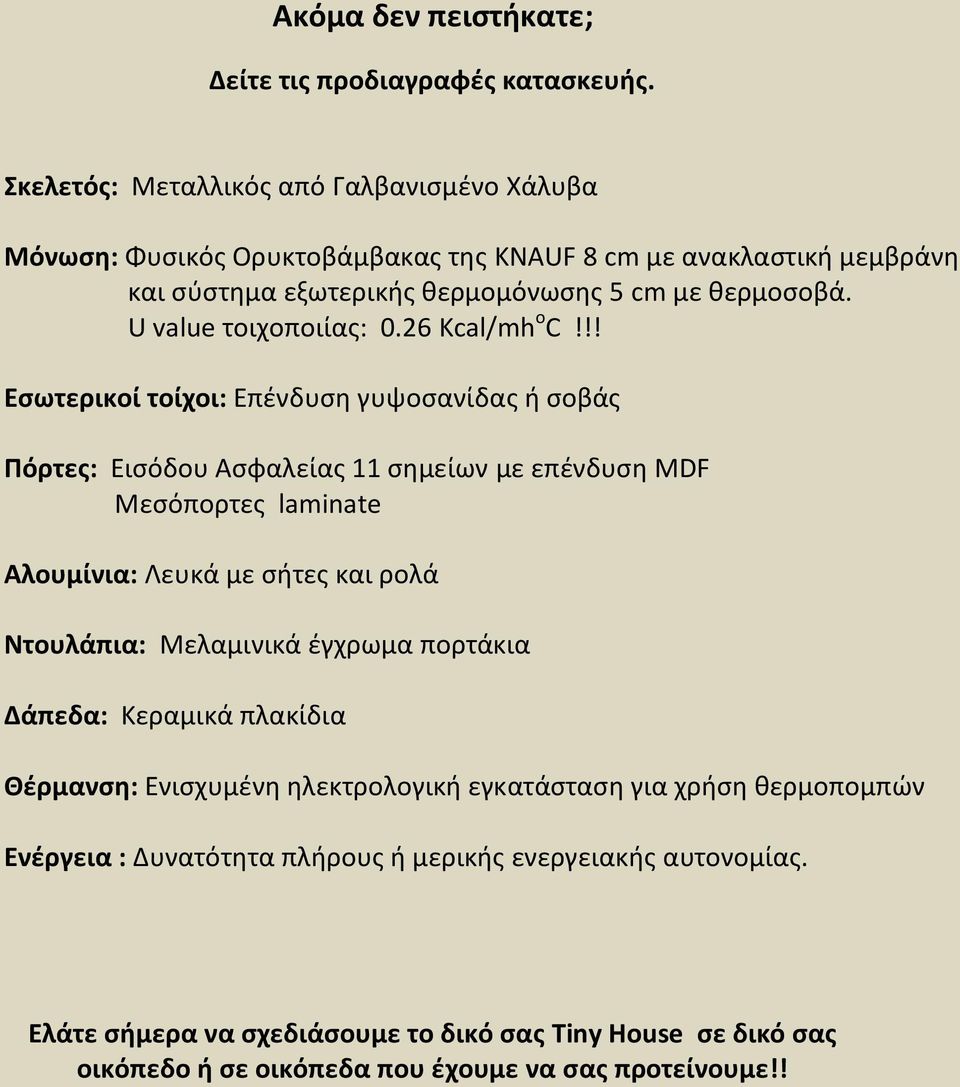 U value τοιχοποιίας: 0.26 Kcal/mh o C!