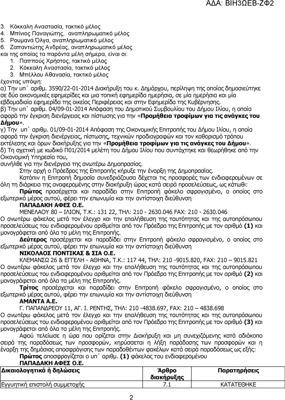 Μπέλλου Αθανασία, τακτικό μέλος έχοντας υπόψη: α) Την υπ αριθμ. 3590/22-01-2014 Διακήρυξη του κ.