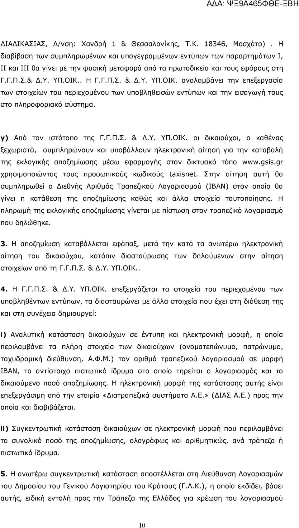 Υ. ΥΠ.ΟΙΚ. αναλαμβάνει την επεξεργασία των στοιχείων του περιεχομένου των υποβληθεισών εντύπων και την εισαγωγή τους στο πληροφοριακό σύστημα. γ) Από τον ιστότοπο της Γ.Γ.Π.Σ. & Δ.Υ. ΥΠ.ΟΙΚ. οι δικαιούχοι, ο καθένας ξεχωριστά, συμπληρώνουν και υποβάλλουν ηλεκτρονική αίτηση για την καταβολή της εκλογικής αποζημίωσης μέσω εφαρμογής στον δικτυακό τόπο www.