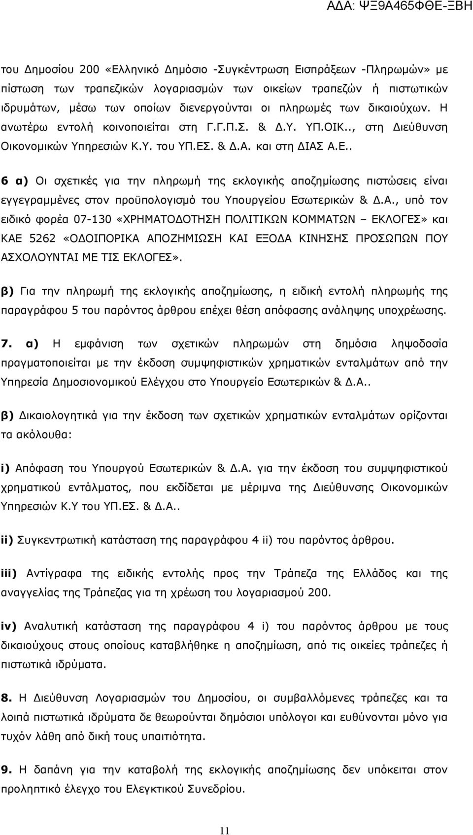 . & Δ.Α. και στη ΔΙΑΣ Α.Ε.. 6 α) Οι σχετικές για την πληρωμή της εκλογικής αποζημίωσης πιστώσεις είναι εγγεγραμμένες στον προϋπολογισμό του Υπουργείου Εσωτερικών & Δ.Α., υπό τον ειδικό φορέα 07-130 «ΧΡΗΜΑΤΟΔΟΤΗΣΗ ΠΟΛΙΤΙΚΩΝ ΚΟΜΜΑΤΩΝ ΕΚΛΟΓΕΣ» και ΚΑΕ 5262 «ΟΔΟΙΠΟΡΙΚΑ ΑΠΟΖΗΜΙΩΣΗ ΚΑΙ ΕΞΟΔΑ ΚΙΝΗΣΗΣ ΠΡΟΣΩΠΩΝ ΠΟΥ ΑΣΧΟΛΟΥΝΤΑΙ ΜΕ ΤΙΣ ΕΚΛΟΓΕΣ».