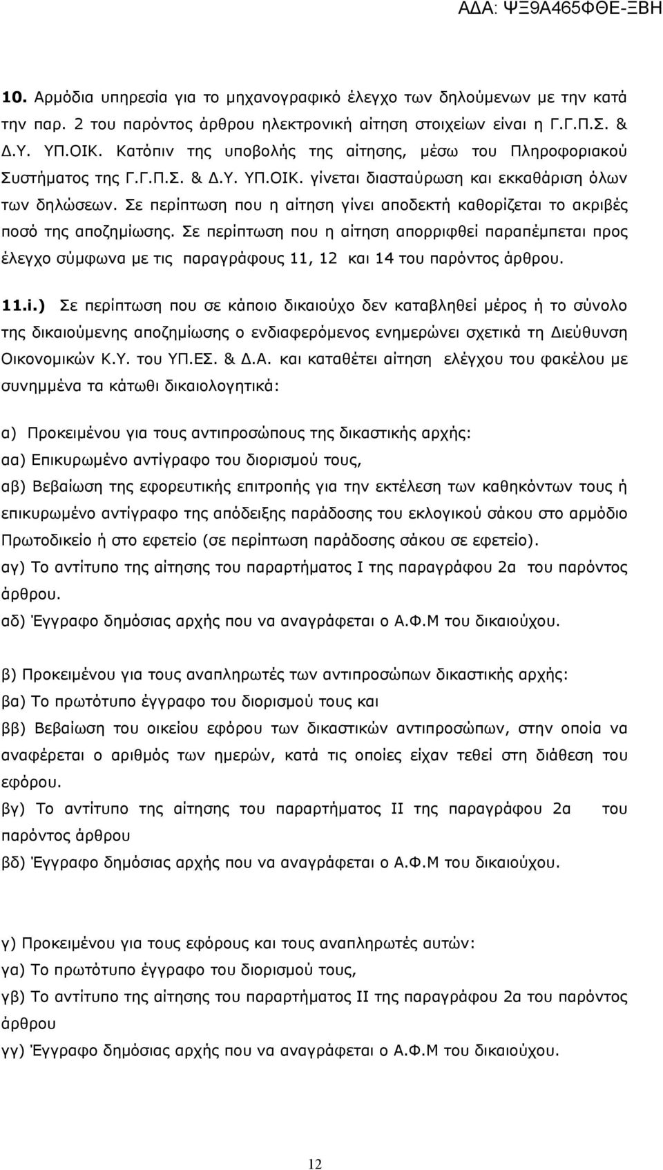 Σε περίπτωση που η αίτηση γίνει αποδεκτή καθορίζεται το ακριβές ποσό της αποζημίωσης.