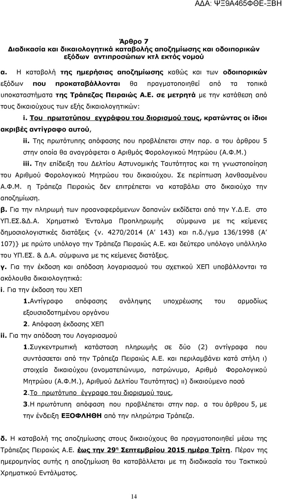 σε μετρητά με την κατάθεση από τους δικαιούχους των εξής δικαιολογητικών: i. Του πρωτοτύπου εγγράφου του διορισμού τους, κρατώντας οι ίδιοι ακριβές αντίγραφο αυτού, ii.