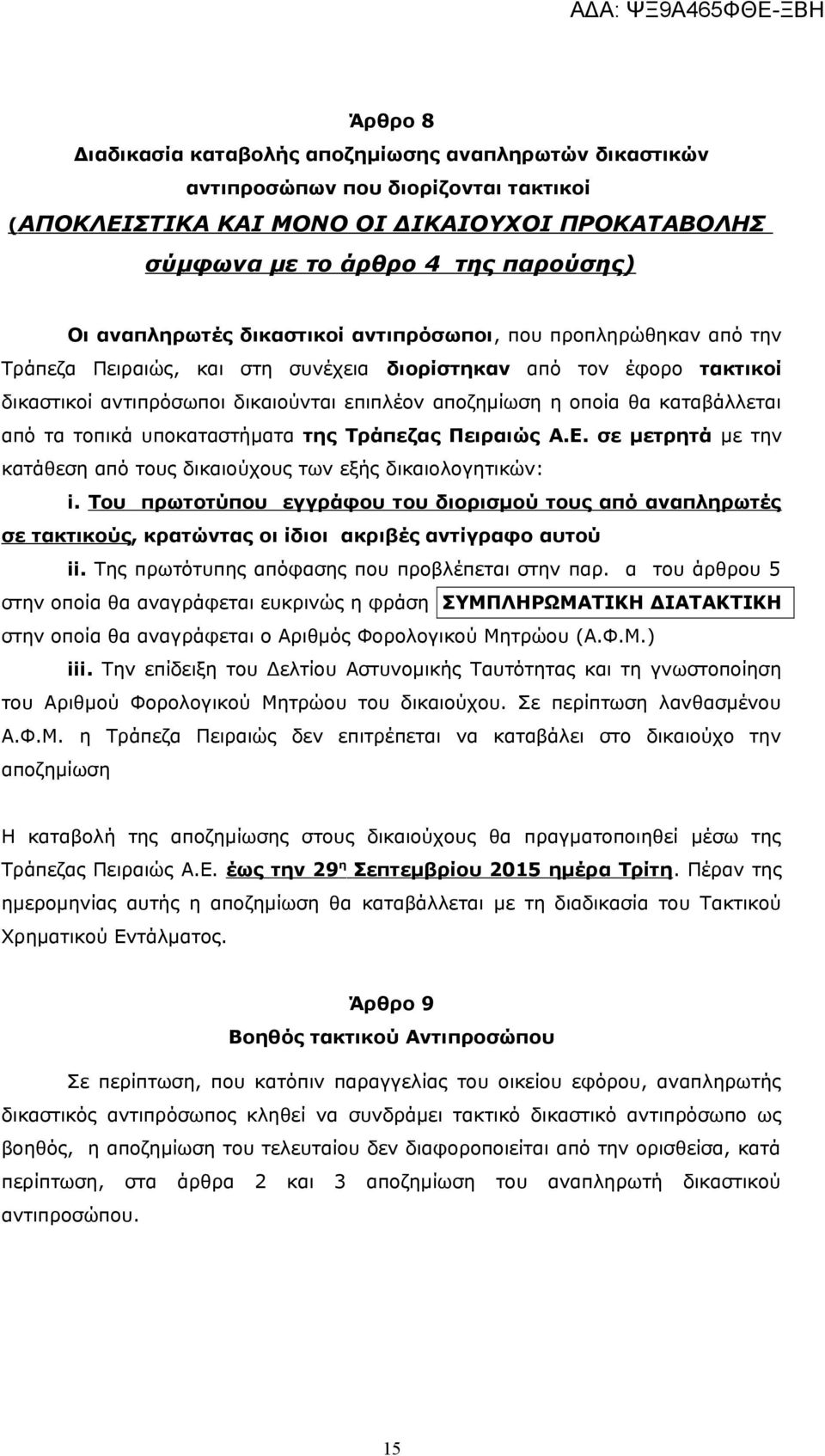 καταβάλλεται από τα τοπικά υποκαταστήματα της Τράπεζας Πειραιώς A.E. σε μετρητά με την κατάθεση από τους δικαιούχους των εξής δικαιολογητικών: i.