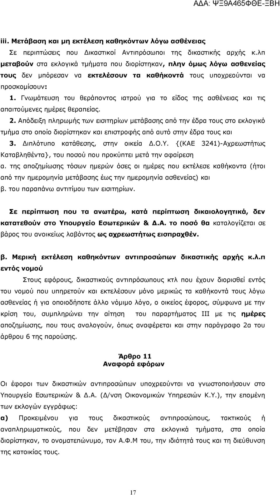 Γνωμάτευση του θεράποντος ιατρού για το είδος της ασθένειας και τις απαιτούμενες ημέρες θεραπείας. 2.