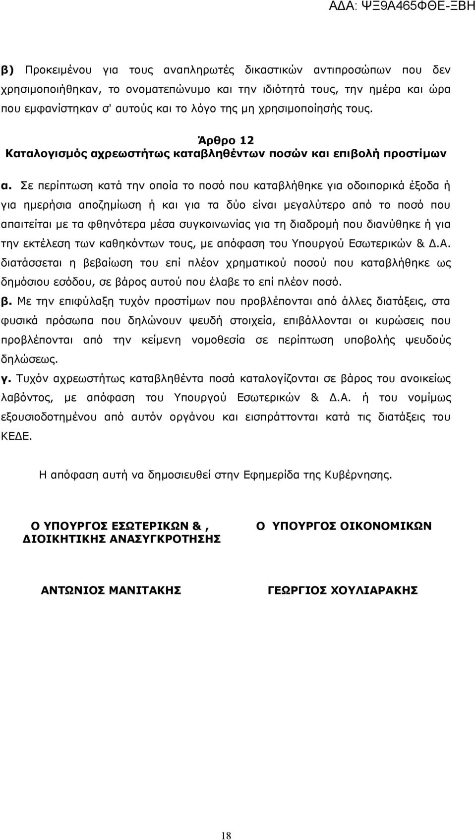 Σε περίπτωση κατά την οποία το ποσό που καταβλήθηκε για οδοιπορικά έξοδα ή για ημερήσια αποζημίωση ή και για τα δύο είναι μεγαλύτερο από το ποσό που απαιτείται με τα φθηνότερα μέσα συγκοινωνίας για