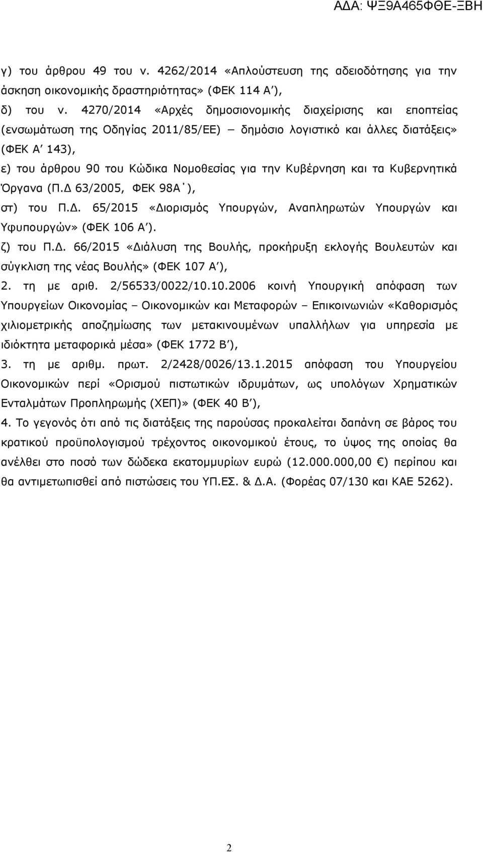 Κυβέρνηση και τα Κυβερνητικά Όργανα (Π.Δ 63/2005, ΦΕΚ 98Α ), στ) του Π.Δ. 65/2015 «Διορισμός Υπουργών, Αναπληρωτών Υπουργών και Υφυπουργών» (ΦΕΚ 106 Α ). ζ) του Π.Δ. 66/2015 «Διάλυση της Βουλής, προκήρυξη εκλογής Βουλευτών και σύγκλιση της νέας Βουλής» (ΦΕΚ 107 Α ), 2.