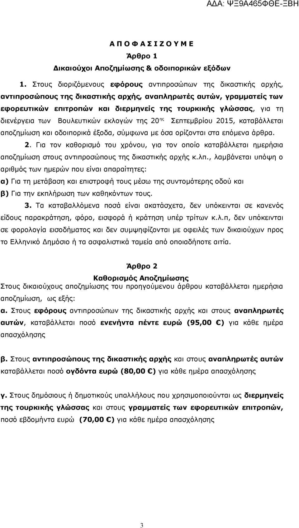 διενέργεια των Βουλευτικών εκλογών της 20 ης Σεπτεμβρίου 2015, καταβάλλεται αποζημίωση και οδοιπορικά έξοδα, σύμφωνα με όσα ορίζονται στα επόμενα άρθρα. 2. Για τον καθορισμό του χρόνου, για τον οποίο καταβάλλεται ημερήσια αποζημίωση στους αντιπροσώπους της δικαστικής αρχής κ.