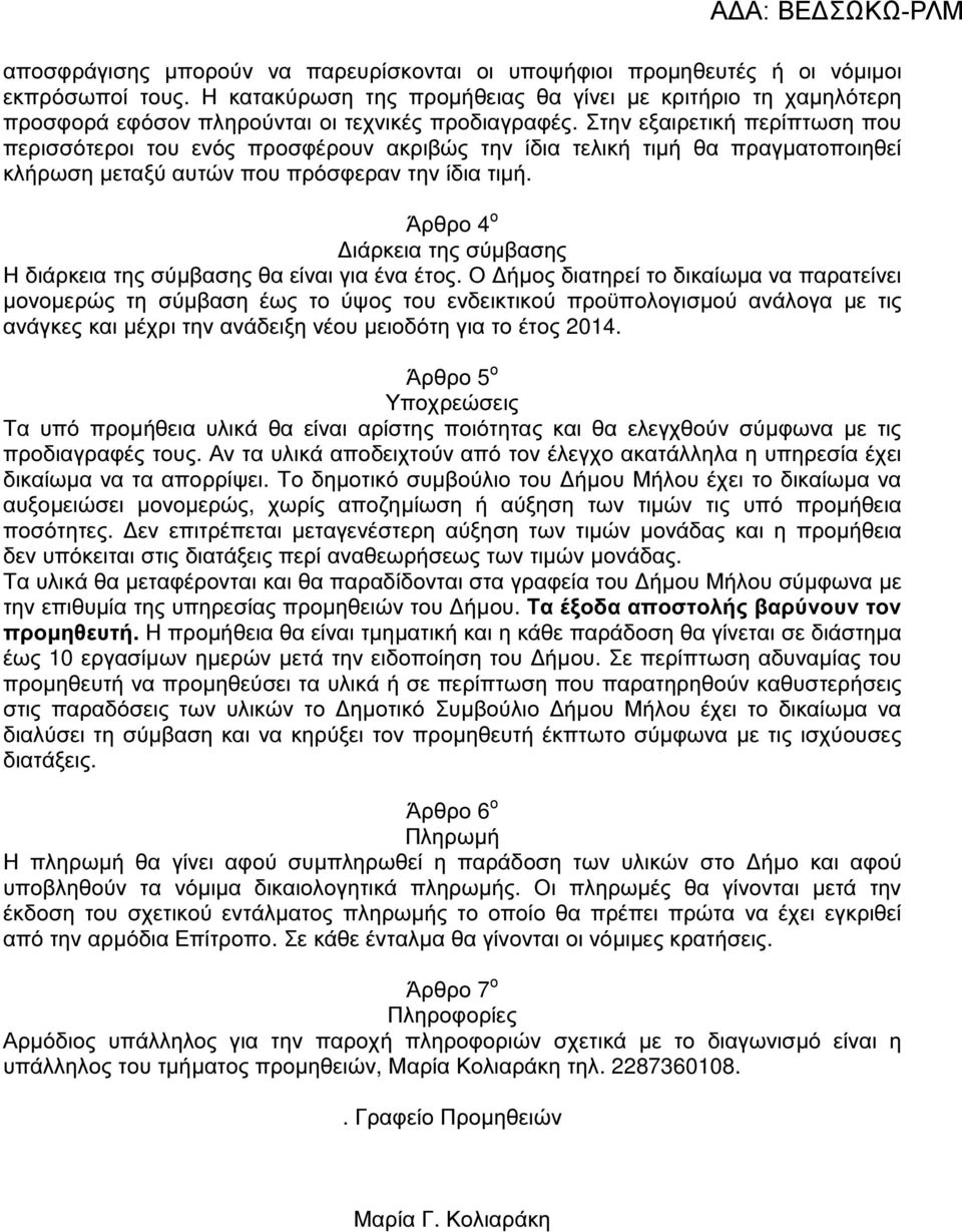 Στην εξαιρετική περίπτωση που περισσότεροι του ενός προσφέρουν ακριβώς την ίδια τελική τιµή θα πραγµατοποιηθεί κλήρωση µεταξύ αυτών που πρόσφεραν την ίδια τιµή.