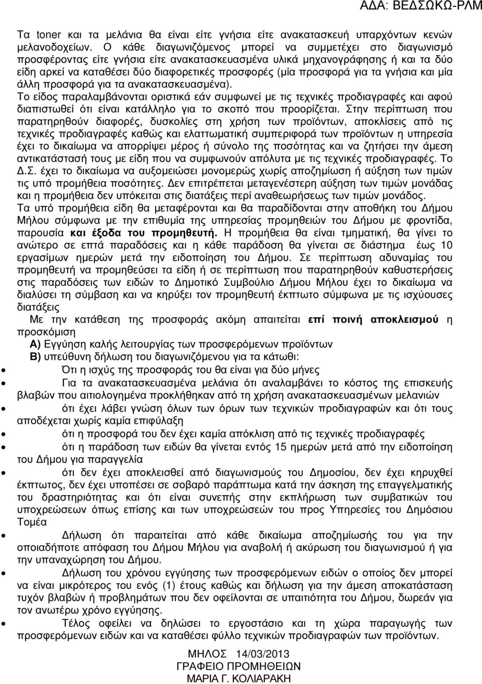 προσφορά για τα γνήσια και µία άλλη προσφορά για τα ανακατασκευασµένα).