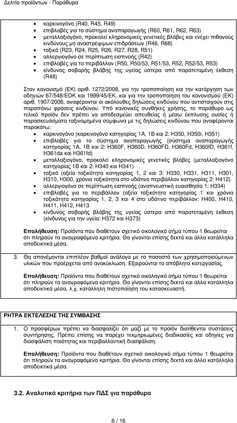 ύστερα από παρατεταµένη έκθεση (R48) Στον κανονισµό (ΕΚ) αριθ. 1272/2008, για την τροποποίηση και την κατάργηση των οδηγιών 67/548/EΟΚ και 1999/45/EΚ, και για την τροποποίηση του κανονισµού (EΚ) αριθ.