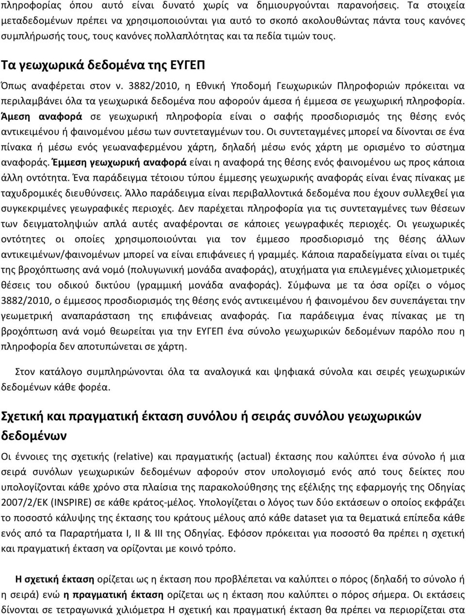Τα γεωχωρικά δεδομένα της ΕΥΓΕΠ Όπως αναφέρεται στον ν.