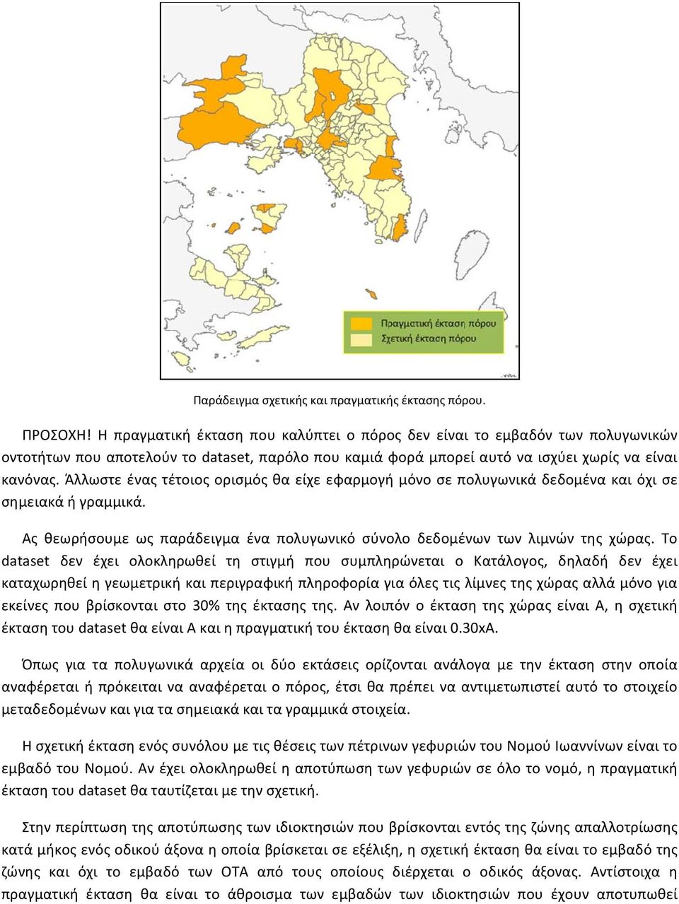 Άλλωστε ένας τέτοιος ορισμός θα είχε εφαρμογή μόνο σε πολυγωνικά δεδομένα και όχι σε σημειακά ή γραμμικά. Ας θεωρήσουμε ως παράδειγμα ένα πολυγωνικό σύνολο δεδομένων των λιμνών της χώρας.