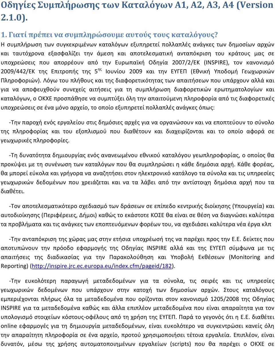 απορρέουν από την Ευρωπαϊκή Οδηγία 2007/2/ΕΚ (INSPIRE), τον κανονισμό 2009/442/ΕΚ της Επιτροπής της 5 ης Ιουνίου 2009 και την ΕΥΓΕΠ (Εθνική Υποδομή Γεωχωρικών Πληροφοριών).