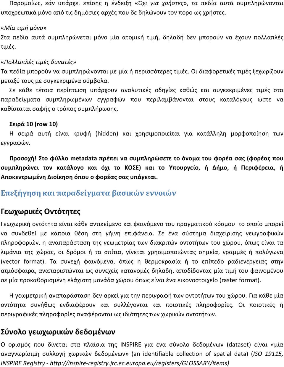 «Πολλαπλές τιμές δυνατές» Τα πεδία μπορούν να συμπληρώνονται με μία ή περισσότερες τιμές. Οι διαφορετικές τιμές ξεχωρίζουν μεταξύ τους με συγκεκριμένα σύμβολα.