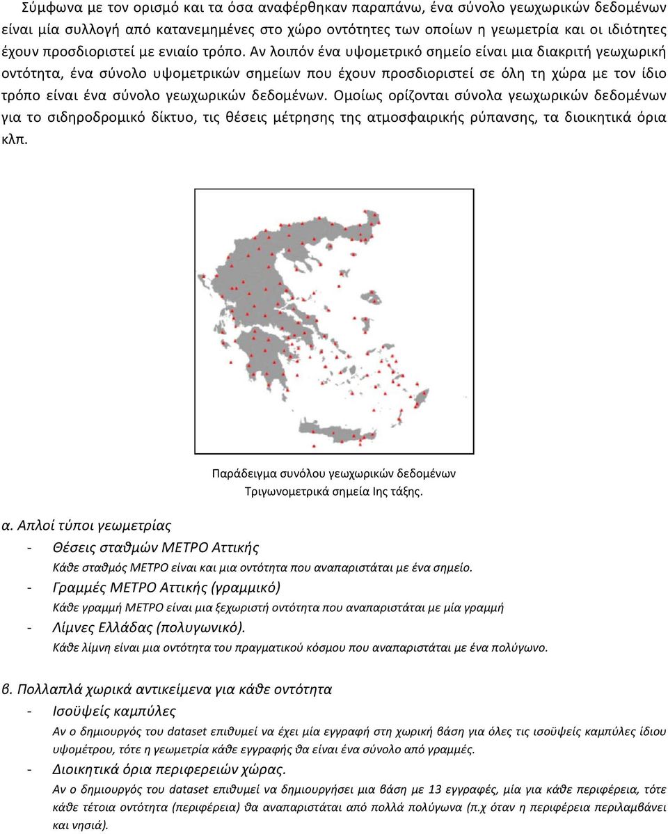 Αν λοιπόν ένα υψομετρικό σημείο είναι μια διακριτή γεωχωρική οντότητα, ένα σύνολο υψομετρικών σημείων που έχουν προσδιοριστεί σε όλη τη χώρα με τον ίδιο τρόπο είναι ένα σύνολο γεωχωρικών δεδομένων.