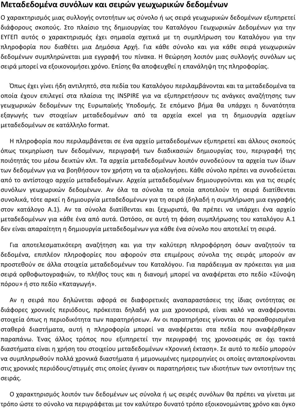 Για κάθε σύνολο και για κάθε σειρά γεωχωρικών δεδομένων συμπληρώνεται μια εγγραφή του πίνακα. Η θεώρηση λοιπόν μιας συλλογής συνόλων ως σειρά μπορεί να εξοικονομήσει χρόνο.
