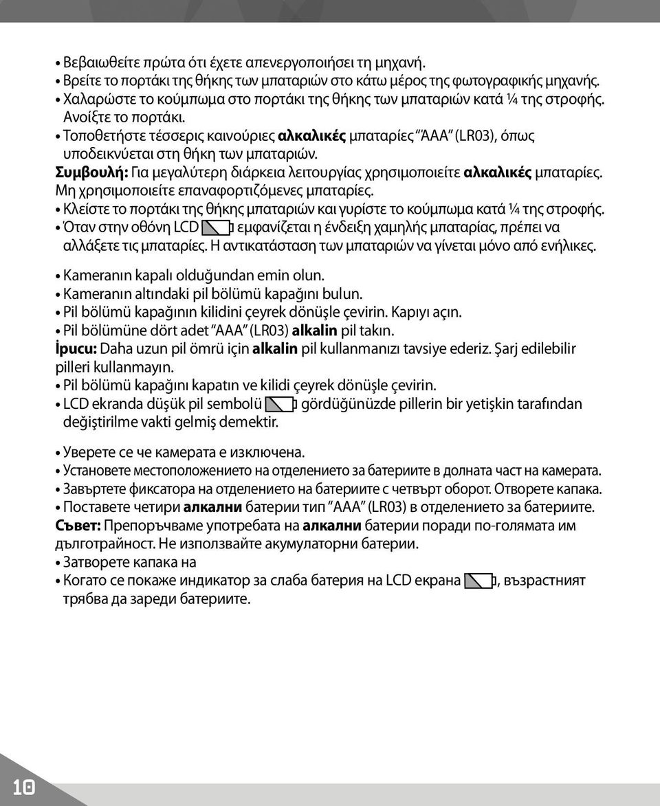 Τοποθετήστε τέσσερις καινούριες αλκαλικές μπαταρίες ΆΑΑ (LR03), όπως υποδεικνύεται στη θήκη των μπαταριών. Συμβουλή: Για μεγαλύτερη διάρκεια λειτουργίας χρησιμοποιείτε αλκαλικές μπαταρίες.