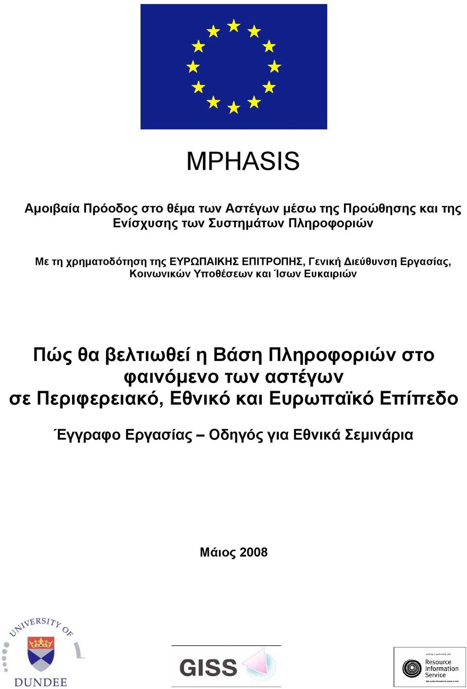 Κοινωνικών Υποθέσεων και Ίσων Ευκαιριών Πώς θα βελτιωθεί η Βάση Πληροφοριών στο φαινόμενο των
