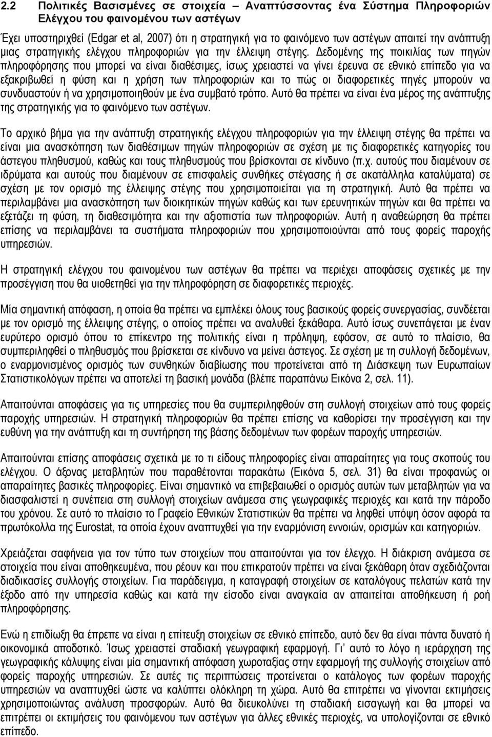 Δεδομένης της ποικιλίας των πηγών πληροφόρησης που μπορεί να είναι διαθέσιμες, ίσως χρειαστεί να γίνει έρευνα σε εθνικό επίπεδο για να εξακριβωθεί η φύση και η χρήση των πληροφοριών και το πώς οι