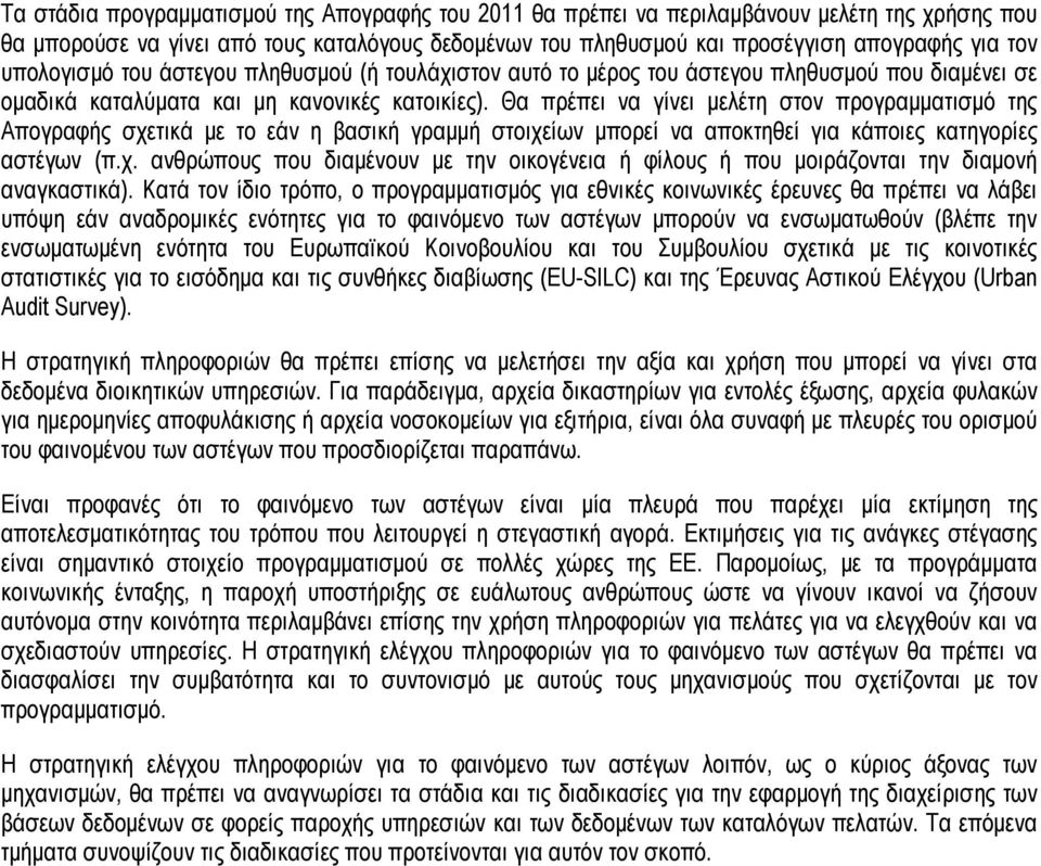Θα πρέπει να γίνει μελέτη στον προγραμματισμό της Απογραφής σχετικά με το εάν η βασική γραμμή στοιχείων μπορεί να αποκτηθεί για κάποιες κατηγορίες αστέγων (π.χ. ανθρώπους που διαμένουν με την οικογένεια ή φίλους ή που μοιράζονται την διαμονή αναγκαστικά).