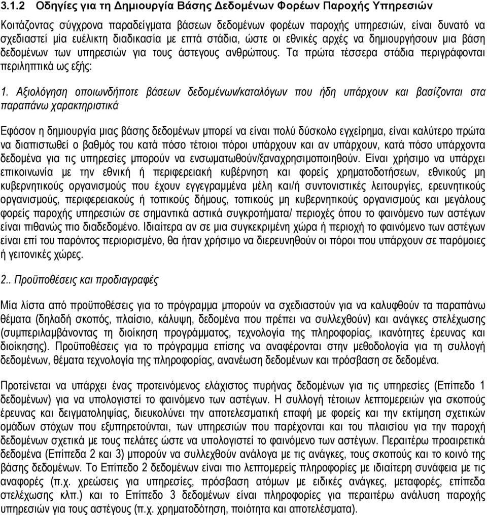 Αξιολόγηση οποιωνδήποτε βάσεων δεδομένων/καταλόγων που ήδη υπάρχουν και βασίζονται στα παραπάνω χαρακτηριστικά Εφόσον η δημιουργία μιας βάσης δεδομένων μπορεί να είναι πολύ δύσκολο εγχείρημα, είναι
