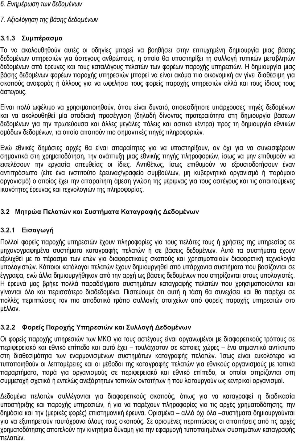 μεταβλητών δεδομένων από έρευνες και τους καταλόγους πελατών των φορέων παροχής υπηρεσιών.