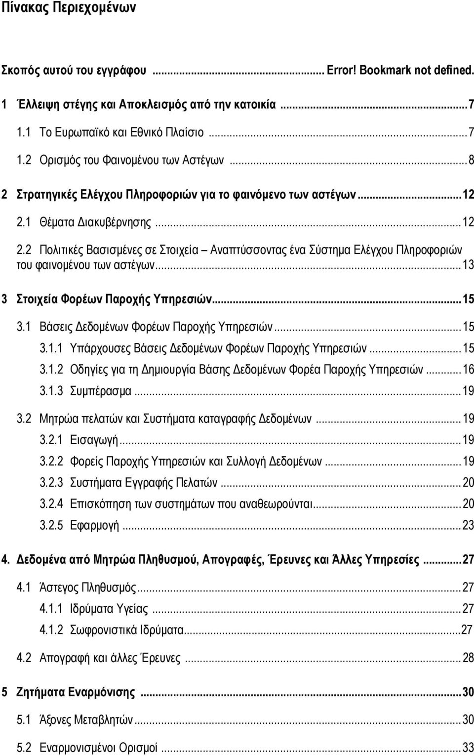 ..13 3 Στοιχεία Φορέων Παροχής Υπηρεσιών...15 3.1 Βάσεις Δεδομένων Φορέων Παροχής Υπηρεσιών...15 3.1.1 Υπάρχουσες Βάσεις Δεδομένων Φορέων Παροχής Υπηρεσιών...15 3.1.2 Οδηγίες για τη Δημιουργία Βάσης Δεδομένων Φορέα Παροχής Υπηρεσιών.