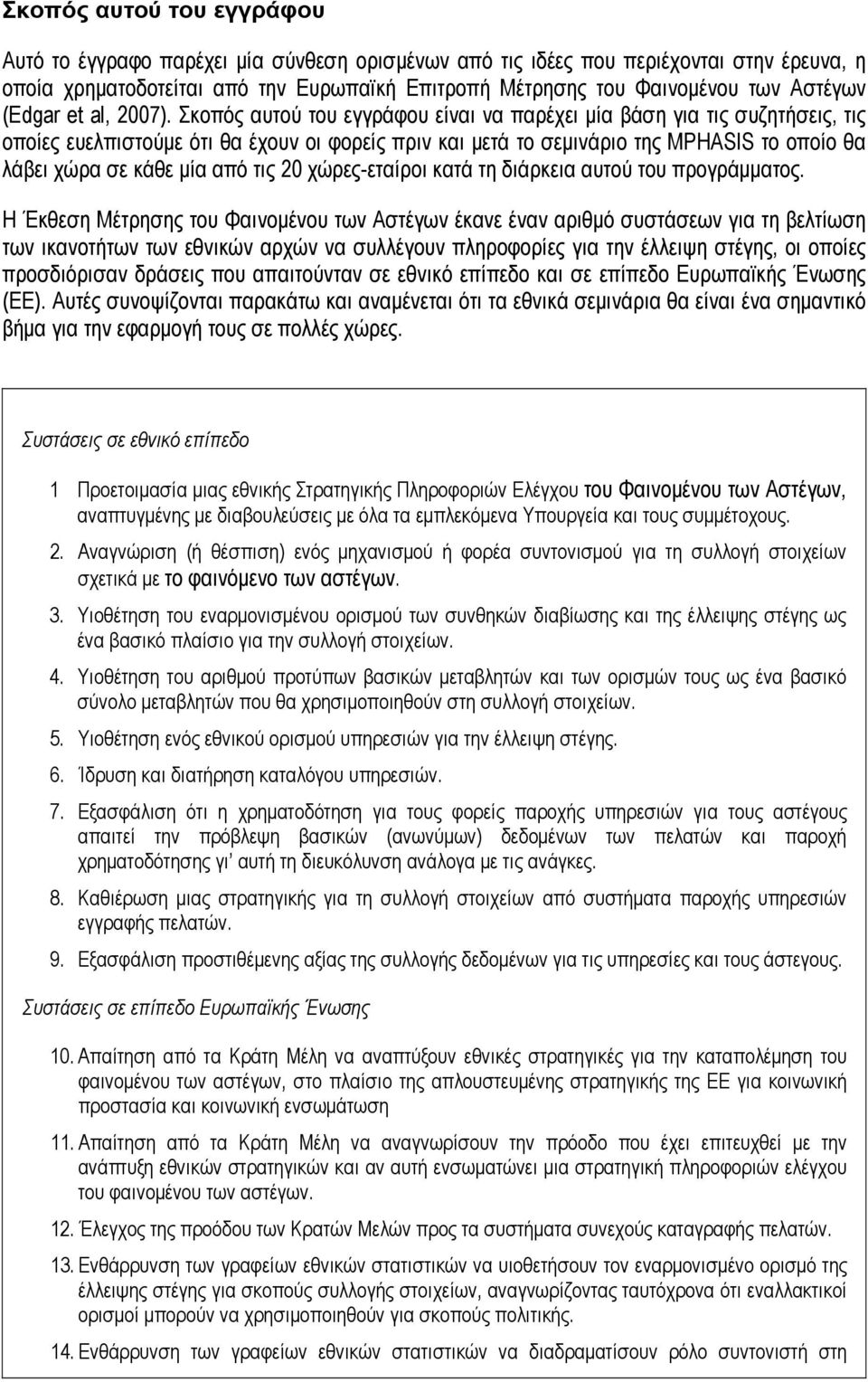 Σκοπός αυτού του εγγράφου είναι να παρέχει μία βάση για τις συζητήσεις, τις οποίες ευελπιστούμε ότι θα έχουν οι φορείς πριν και μετά το σεμινάριο της MPHASIS το οποίο θα λάβει χώρα σε κάθε μία από
