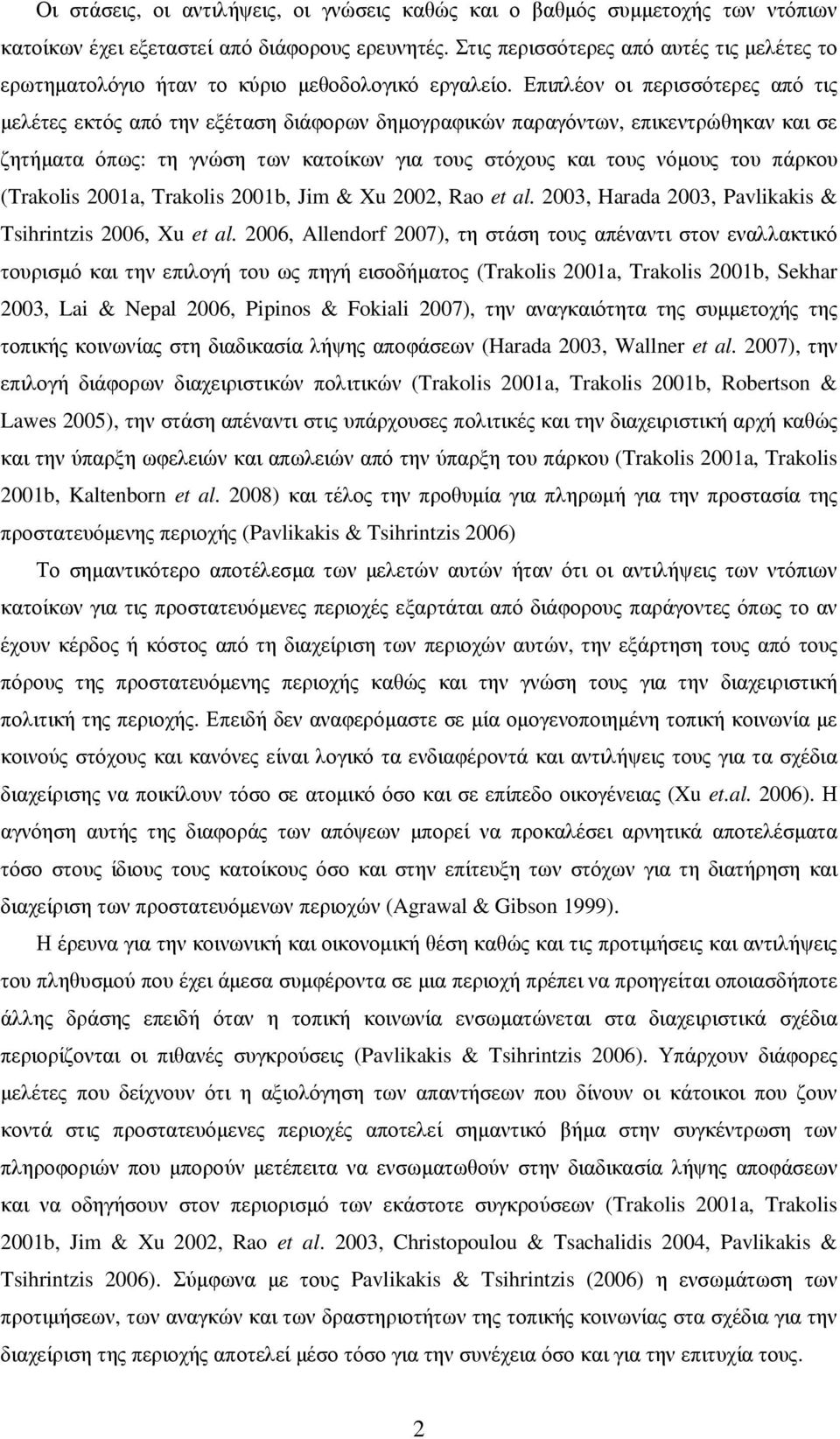 Επιπλέον οι περισσότερες από τις µελέτες εκτός από την εξέταση διάφορων δηµογραφικών παραγόντων, επικεντρώθηκαν και σε ζητήµατα όπως: τη γνώση των κατοίκων για τους στόχους και τους νόµους του πάρκου