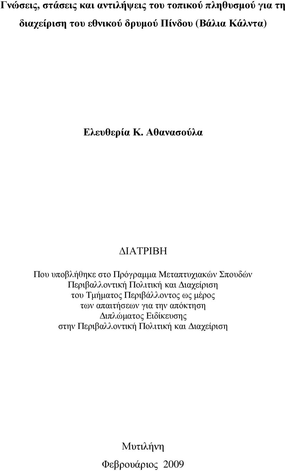 Αθανασούλα ΙΑΤΡΙΒΗ Που υποβλήθηκε στο Πρόγραµµα Μεταπτυχιακών Σπουδών Περιβαλλοντική Πολιτική και