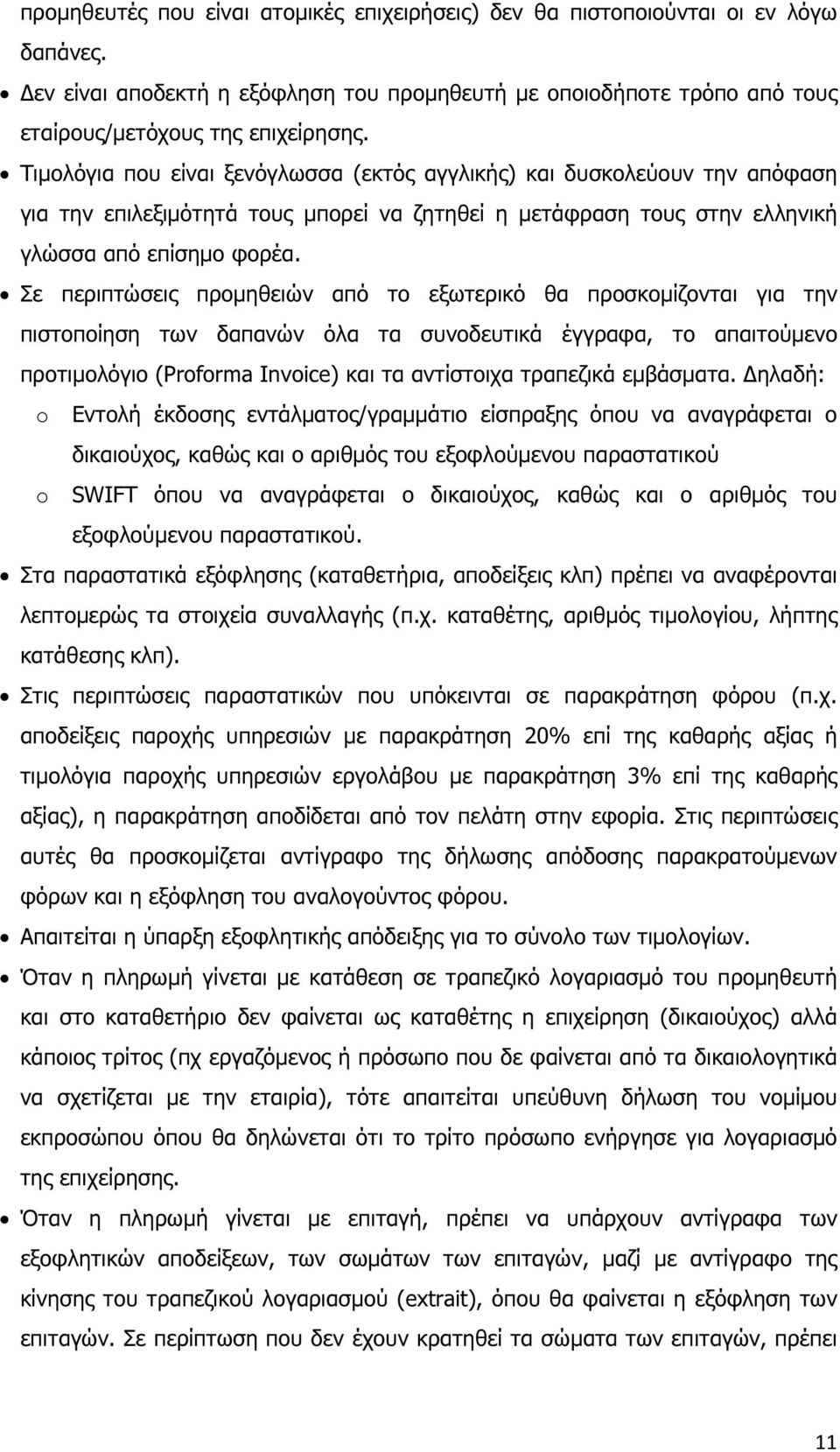 Σε περιπτώσεις προµηθειών από το εξωτερικό θα προσκοµίζονται για την πιστοποίηση των δαπανών όλα τα συνοδευτικά έγγραφα, το απαιτούµενο προτιµολόγιο (Proforma Invoice) και τα αντίστοιχα τραπεζικά