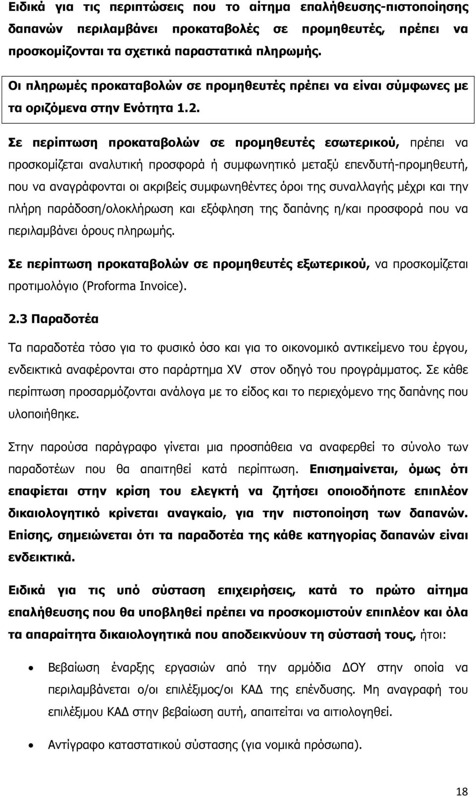 Σε περίπτωση προκαταβολών σε προµηθευτές εσωτερικού, πρέπει να προσκοµίζεται αναλυτική προσφορά ή συµφωνητικό µεταξύ επενδυτή-προµηθευτή, που να αναγράφονται οι ακριβείς συµφωνηθέντες όροι της