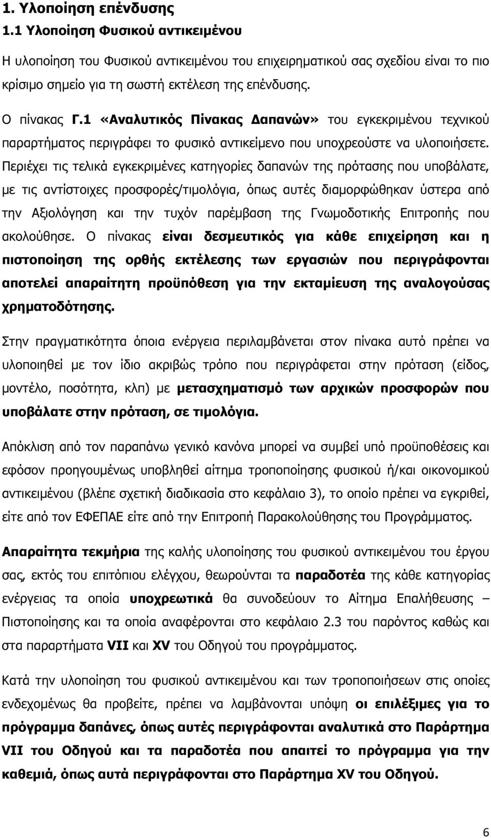 Περιέχει τις τελικά εγκεκριµένες κατηγορίες δαπανών της πρότασης που υποβάλατε, µε τις αντίστοιχες προσφορές/τιµολόγια, όπως αυτές διαµορφώθηκαν ύστερα από την Αξιολόγηση και την τυχόν παρέµβαση της